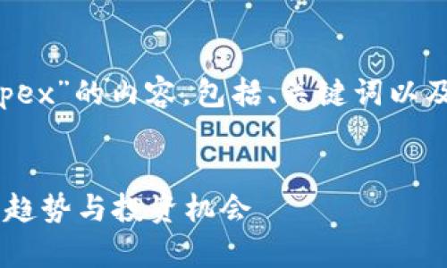 注意：以下是有关“加密货币Apex”的内容，包括、关键词以及详细介绍和相关问题的解答。


深入探讨加密货币Apex：未来趋势与投资机会