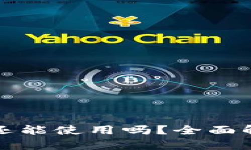 TP钱包在国内还能使用吗？全面解析及使用指南