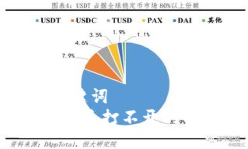题目与关键词  
t p钱包闪兑打不开的解决方法