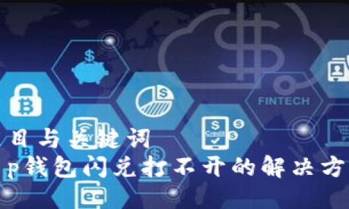 题目与关键词  
t p钱包闪兑打不开的解决方法
