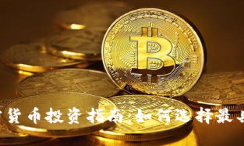 标签

2020年最新加密货币投资指南：如何选择最具潜力的数字货币