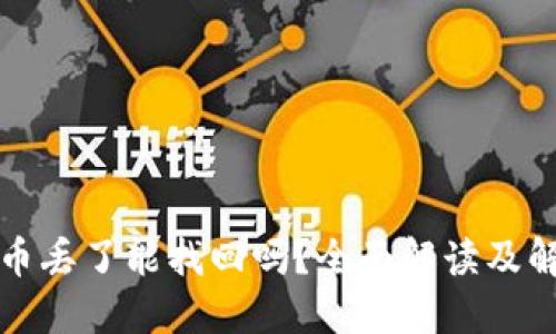 TP钱包币丢了能找回吗？全面解读及解决方案