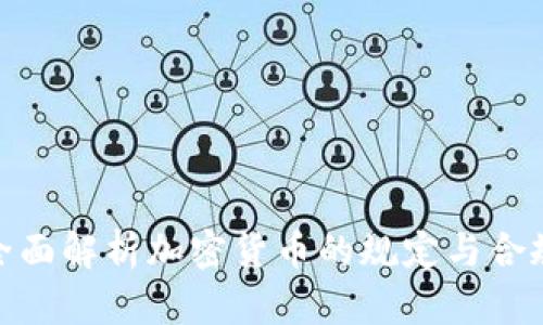 : 全面解析加密货币的规定与合规性