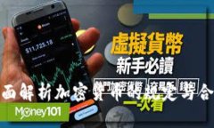 : 全面解析加密货币的规定与合规性