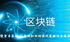 加密货币套利：从基础知识到实战策略的全面指