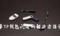 安卓TP钱包闪退的解决方法详解