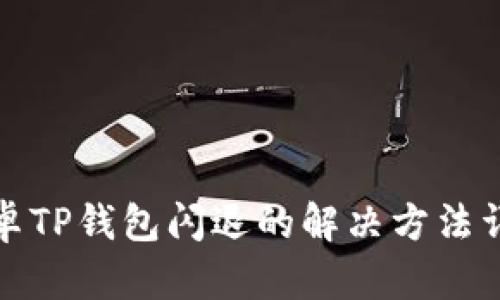 安卓TP钱包闪退的解决方法详解