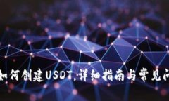 TP钱包如何创建USDT，详细指南与常见问题解答
