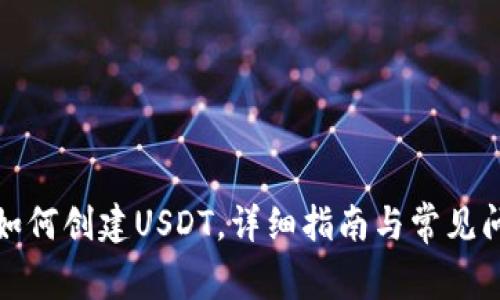 TP钱包如何创建USDT，详细指南与常见问题解答