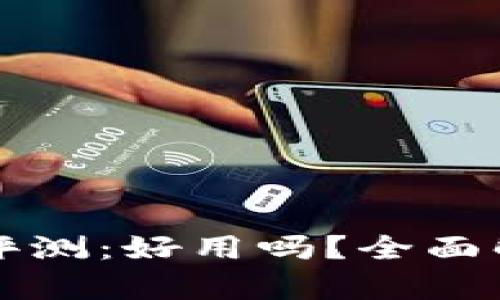 一级市场TP钱包评测：好用吗？全面解析其优势与不足