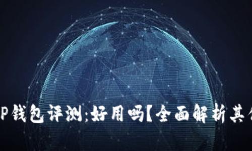 一级市场TP钱包评测：好用吗？全面解析其优势与不足