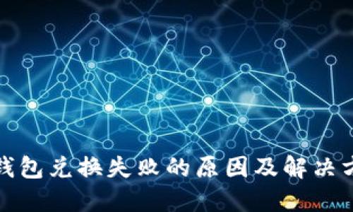 TP钱包兑换失败的原因及解决方案