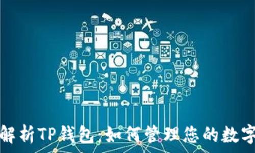   
全面解析TP钱包：如何管理您的数字资产