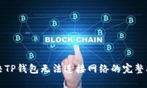 解决TP钱包无法连接网络的完整指南