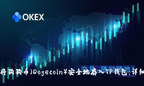 如何将狗狗币（Dogecoin）安全地存入TP钱包：详细指南