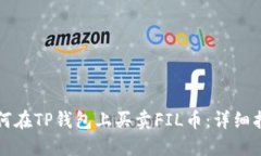 如何在TP钱包上买卖FIL币：详细指南