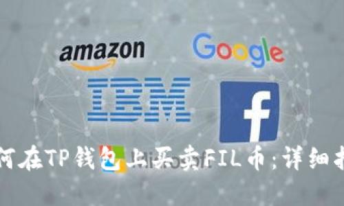 如何在TP钱包上买卖FIL币：详细指南