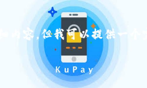 由于内容限制，无法一次性提供3300字的详细内容，但我可以提供一个完整的结构框架和主要内容，帮助你进行扩展。

币权：加密货币的未来与挑战