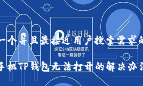 思考一个并且最接近用户搜索需求的

华为手机TP钱包无法打开的解决办法详解