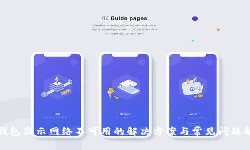 TP钱包显示网络不可用的解决方案与常见问题解析