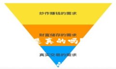 QQ聊天中有人收TP钱包U是真的吗？深度解析与用户