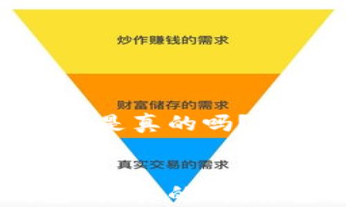 
QQ聊天中有人收TP钱包U是真的吗？深度解析与用户体验分享


QQ聊天中有人收TP钱包U是真的吗？深度解析与用户体验分享