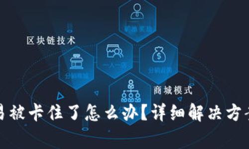 TP钱包货币链交易被卡住了怎么办？详细解决方案与常见问题解答