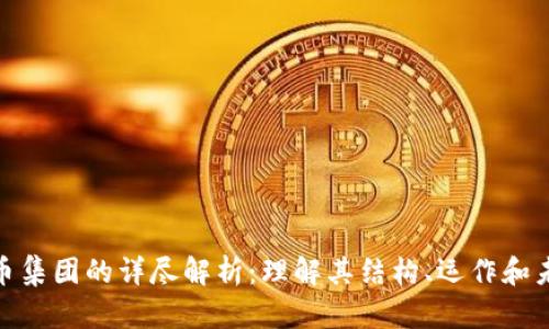 加密货币集团的详尽解析：理解其结构、运作和未来趋势