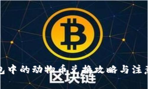 TP钱包中的动物币兑换攻略与注意事项