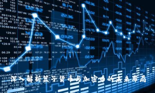 深入解析篮子货币与加密币的未来布局