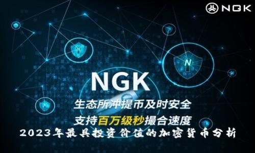 2023年最具投资价值的加密货币分析