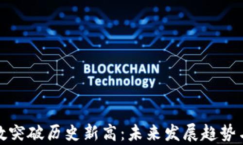 
加密货币用户数突破历史新高：未来发展趋势与市场机遇分析