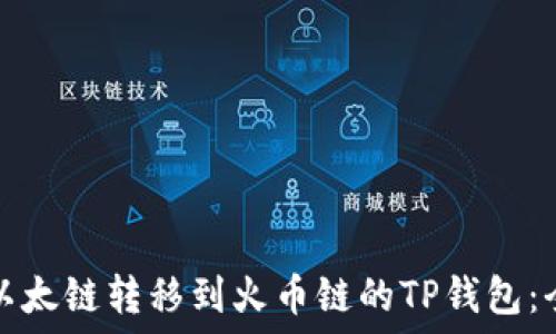   
如何将以太链转移到火币链的TP钱包：全面指南