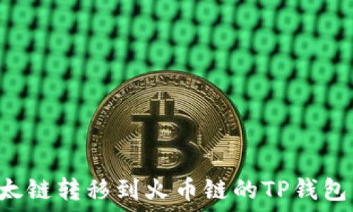   
如何将以太链转移到火币链的TP钱包：全面指南