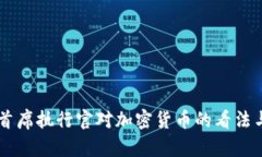 摩根大通首席执行官对加密货币的看法与未来展