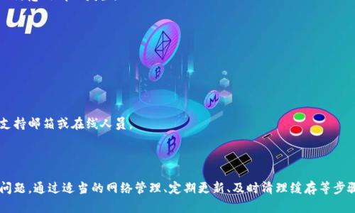 TP钱包金额不显示的解决方案与设置方法

TP钱包, 钱包设置, 金额不显示/guanjianci

随着区块链技术的发展，数字货币逐渐进入了更多用户的视野。TP钱包作为一种流行的数字货币钱包，为用户提供了便捷的管理和存储功能。然而，有些用户在使用TP钱包时，可能会遇到金额不显示的情况。本文将详细探讨该问题的原因及其解决方案，帮助用户有效解决这一困扰。

### 一、TP钱包的基本信息

TP钱包是针对数字货币用户设计的一款便捷钱包，支持多种数字货币的管理。用户可以通过该钱包进行数字货币的存储、转账和交易。TP钱包的安全性和易用性使得它受到广泛欢迎，然而在使用过程中，也存在一些技术问题。

### 二、金额不显示的常见原因

在使用TP钱包的过程中，用户可能会发现数字货币的余额在钱包中不显示。这种情况可能由以下几个原因造成：

#### 1. 网络连接问题

TP钱包需要持续的网络连接来更新账户信息。如果网络连接不稳定，可能导致钱包无法获取最新的余额信息。此时，用户需要检查自己的网络设置，确保设备正常连接互联网。

#### 2. 钱包同步问题

TP钱包在使用时会与区块链进行同步，如果不同步，余额信息也可能不显示。可能的原因包括：
- 钱包版本过旧
- 处于离线状态

因此，用户需要确保钱包是最新版本，并有稳定的网络连接，以便及时进行数据同步。

#### 3. 应用程序错误

某些时候，TP钱包本身可能会出现Bug，导致金额不显示。此时，用户可以尝试重启应用或者重新安装钱包应用程序。

### 三、如何解决TP钱包金额不显示的问题

在辨明了原因后，接下来将讨论解决该问题的具体步骤。

#### 1. 检查网络连接

在开启TP钱包之前，请务必确保你的设备已经连接上互联网。如果使用Wi-Fi，请确保网络信号强；如果使用移动数据，请确保流量正常。如果网络状况良好，试着关闭并重新连接网络。

#### 2. 更新TP钱包至最新版本

定期检查TP钱包的更新版本，确保软件是最新的。通常，钱包开发团队会在更新中修复已知的Bug和提升用户体验。用户可以前往各大应用商店搜索TP钱包，查看是否有更新可用。如有更新，请及时下载并安装。

#### 3. 重新启动应用

如果网络正确、应用已更新，但余额仍然不显示，可以尝试重新启动TP钱包。关闭应用程序后稍等几秒钟，然后重新打开。这种方法有时候能清除临时的Bug并恢复正常显示。

#### 4. 清理缓存数据

如果以上步骤仍然无效，可以尝试清理TP钱包的缓存数据。步骤如下：
- 进入设备的设置
- 找到“应用管理”或“应用程序”
- 寻找TP钱包，进入应用信息界面
- 点击“存储”，找到清理缓存的选项
- 进行缓存清除后重启TP钱包

### 四、如何确保TP钱包继续正常运行

为了确保TP钱包的正常运行，以及避免未来出现类似问题，用户可以采取以下措施：

#### 1. 定期备份钱包

在使用TP钱包时，务必记得定期备份钱包信息。可以使用钱包自身提供的备份功能，或保存助记词和私钥。备份不仅可以保护资产安全，还能帮助恢复信息，以防万一出现数据丢失的情况。

#### 2. 加强网络安全

对网络环境进行监管，确保使用安全、可靠的互联网连接，避免在公共Wi-Fi下进行重要交易。无论是在家还是在外，都要尽量使用VPN来增加网络的安全性。

#### 3. 保持您的设备安全

确保您的手机或电脑安装有效的防病毒软件，同时定期对设备进行安全检查。请输入设置中查看是否有可用的设备更新，确保操作系统安全，以避免潜在的病毒侵害。

### 五、用户常见问题解答

1. **遇到TP钱包金额不显示，是因为网络问题吗？**
   
   是的，网络问题是导致TP钱包金额不显示的原因之一。请检查网络连接并尝试切换网络环境。

2. **我能如何更新TP钱包？**

   用户可以通过应用商店（如Google Play或Apple App Store）搜索TP钱包并查看是否有更新可用。如果有，请下载安装。

3. **清理缓存后，钱包安全性会受影响吗？**

   清理缓存只清除掉临时文件，不会对钱包的安全性产生影响。但是，确保在此过程中备份相关信息是明智的，以防意外情况发生。

4. **我在多个设备上用TP钱包，金额显示是否一致？**

   是的，TP钱包的余额应该在任何设备上保持同步，只要确保应用已更新且具有良好的网络连接。

5. **如果问题仍然存在，我该向谁求助？**

   如果上述所有方法都无法解决问题，用户可以咨询TP钱包的客户服务，获取专业帮助。通常，官方网站会提供支持邮箱或在线人员。

### 六、总结

TP钱包作为一个安全高效的数字资产管理工具，为用户提供了便利。但在使用过程中，偶尔会遇到金额不显示的问题。通过适当的网络管理、定期更新、及时清理缓存等步骤，可以有效地解决这一问题。希望通过本文的介绍，能够帮助用户更好地使用TP钱包，享受数字货币交易的乐趣。