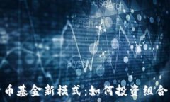   加密货币基金新模式：如何投资组合与风控