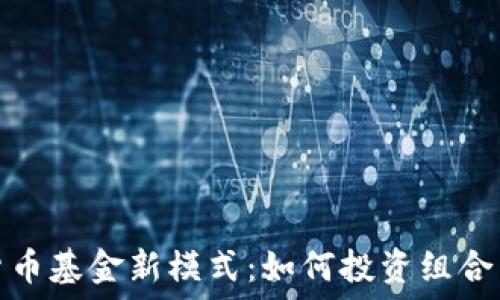   
加密货币基金新模式：如何投资组合与风控