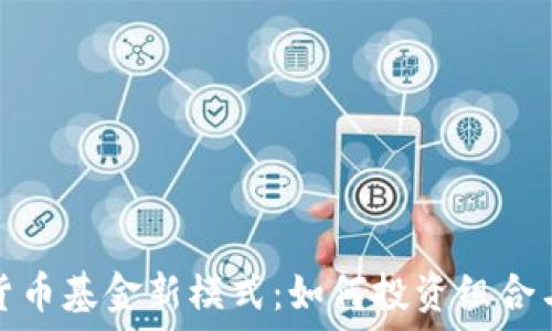   
加密货币基金新模式：如何投资组合与风控