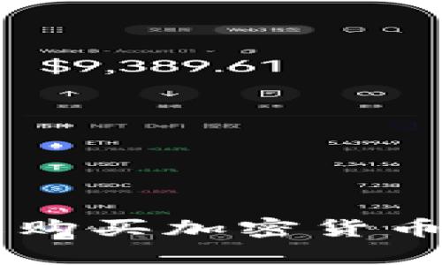 巴基斯坦禁止购买加密货币的影响与分析