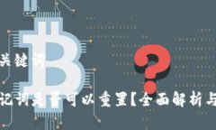 思考的和关键词TP钱包助记词是否可以重置？全面