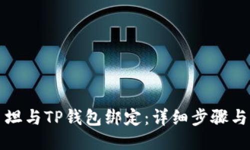 如何将西坦与TP钱包绑定：详细步骤与图文教程