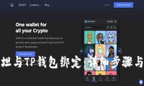 如何将西坦与TP钱包绑定：详细步骤与图文教程