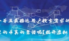 思考一个并且最接近用户搜索需求的TP钱包里的币