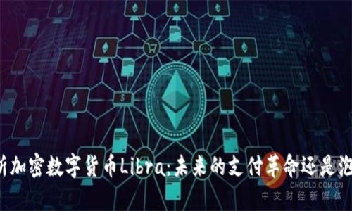 深入解析加密数字货币Libra：未来的支付革命还是泡沫陷阱？