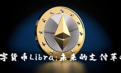 深入解析加密数字货币Libra：未来的支付革命还是泡沫陷阱？