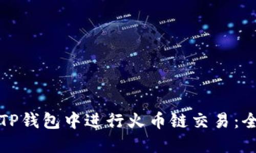 如何在TP钱包中进行火币链交易：全面指南