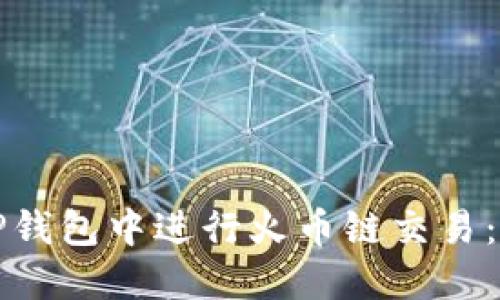 如何在TP钱包中进行火币链交易：全面指南