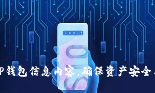 如何更新TP钱包信息内容，确保资产安全与操作简便