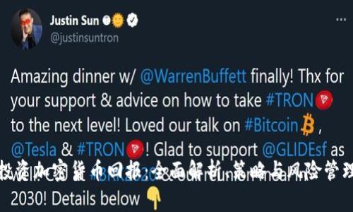 投资加密货币回报：全面解析、策略与风险管理